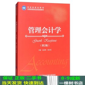 管理会计学（第2版）/全国高等院校财经类教材·财政部规划教材