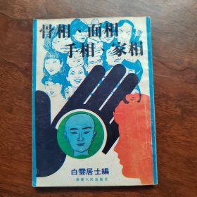 骨相、面相、手相、家相