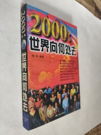 2000:世界向何处去，九五好品，包邮