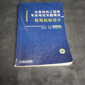 注册结构工程师专业考试专题精讲：建筑抗震设计