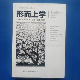 文化伟人代表作图释书系：形而上学（探究宇宙与万物“玄妙”的本原部分）（ 正版库存书 无塑封 未翻阅使用 ）