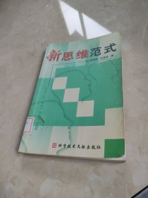 新思维范式