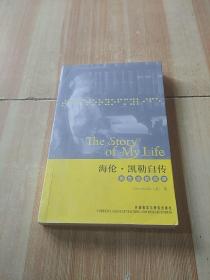 海伦.凯勒自传-我生活的故事