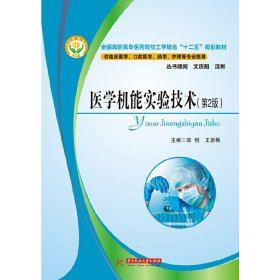 全国高职高专医药院校工学结合“十二五”规划教材：医学机能实验技术教程