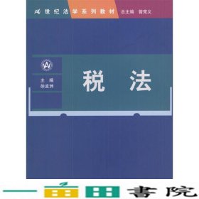 21世纪法学系列教材：税法