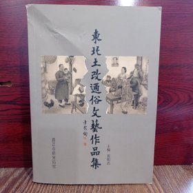 东北土改通俗文艺作品集