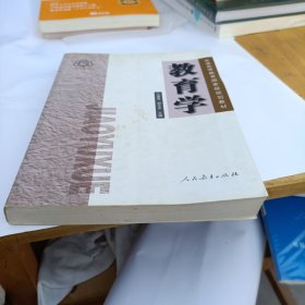 教育学王道俊、郭文安  编9787107214752