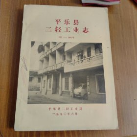 平乐县二轻工业志（1912-1987年）