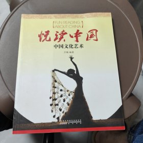 悦读中国：中国文化艺术