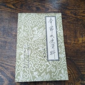 奉节文史资料 第四辑