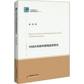 中经管理文集管理学精品系列（二）--中国企业海外耕地投资研究