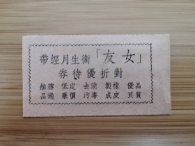 上海资料！民国华成公司-女友卫生带对折优待券