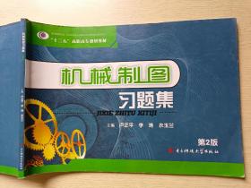 机械制图习题集 第2版 卢正平 李涛 电子科技大学出版社