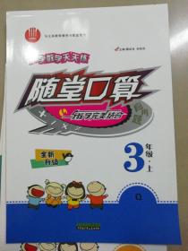 小学数学天天练. 随堂口算应用题. 三年级. 上（以图片为主）