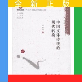 中國文體傳統(tǒng)的現(xiàn)代轉換
