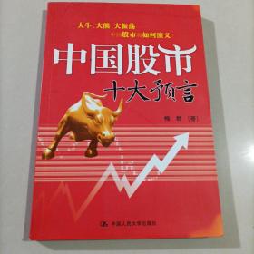 【66-6-13】中国股市十大预言 股票炒股 投资理财