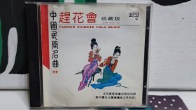 中国民间名曲，赶花会，cd