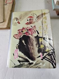 中國古代愛情詩歌鑒賞辭典（呂美生簽贈本）
