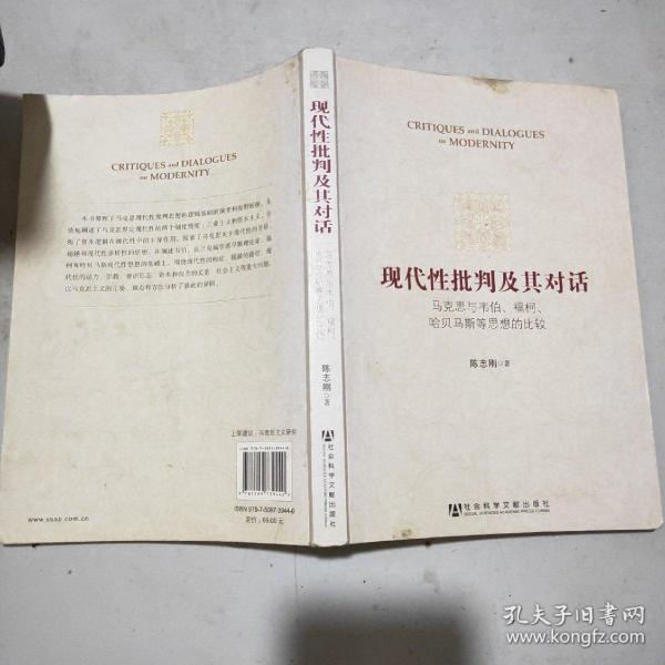 现代性批判及其对话：马克思与韦伯、福柯、哈贝马斯等思想的比较