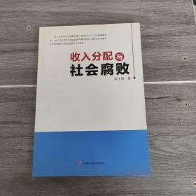 收入分配与社会腐败