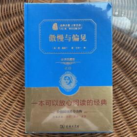 傲慢与偏见(经典名著大家名译全译典藏版)