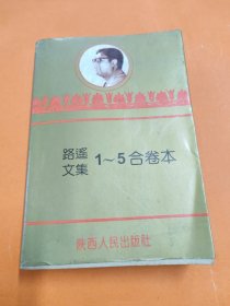路遙文集：1~5合卷本