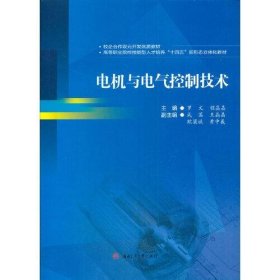 全新正版电机与电气控制技术9787564379636