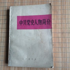 中共党史人物简介