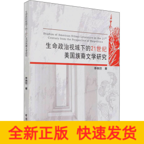 生命政治视域下的21世纪美国族裔文学研究