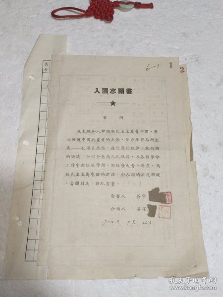 1952年入团志愿书（中国新民主主义青年团天津市工业局天津毛织厂总支委员会）