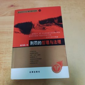 刑罚的哲理与法理