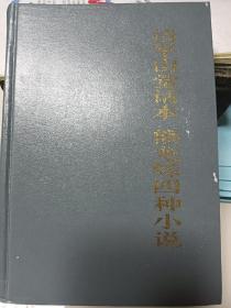 中国古典小说名著百部---清平山话本熊龙峰四种小说