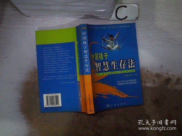 中国孩子智慧生存法