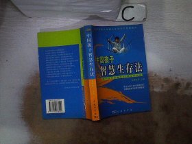 中国孩子智慧生存法