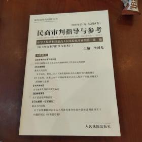 民商审判指导与参考.2002年第1卷(总第1卷)