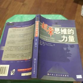 超常思维的力量：与众不同的心智模式改变你的事业和生活