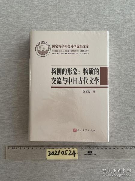 杨柳的形象：物质的交流与中日古代文学