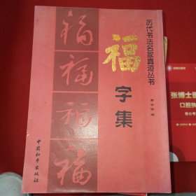 历代书法名家真迹丛书：福字集