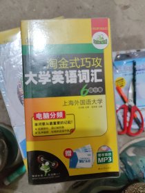 淘金式巧攻大学英语词汇·6级分册[修订版、电脑分频](b32开15)