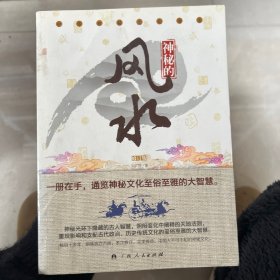 神秘的风水：传统相地术研究