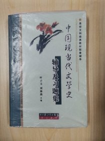 中国现当代文学史辅导及习题集：钱理群主编的《中国现当代文学三十年》修订本、洪之诚主编的《中国现代文学史》、朱栋霖主编《中国当代文学史》以及陈思和主编的《中国当代文学史教程》综合配套辅导书