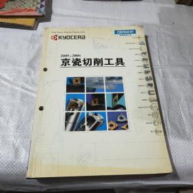 2005~2006 京瓷切削工具