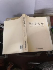 涂又光文存