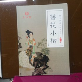六品堂 簪花小楷(饮水词)硬笔描摹