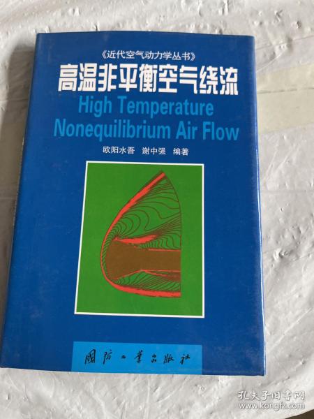 高温非平衡空气绕流