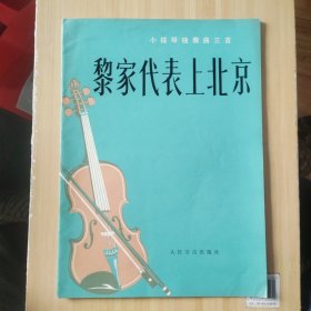 小提琴独奏曲： 黎家代表上北京 毛主席关怀咱山里人 迎来春色换人间 仇恨怒火然胸怀 小骑兵 5本合售