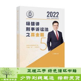 司法考试2022瑞达法考国家统一法律职业资格考试杨雄讲刑诉法真金题卷