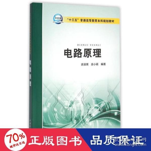 电路原理/“十三五”普通高等教育本科规划教材