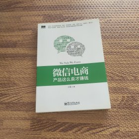 微信电商,产品这么卖才赚钱：讲述微信电商的开山力作！畅销书《微信，这么玩才赚钱》作者最新著作！颠覆你的思想，微信电商时代来临，人人都能由此赚钱！