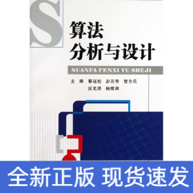 算法分析與設(shè)計(jì)